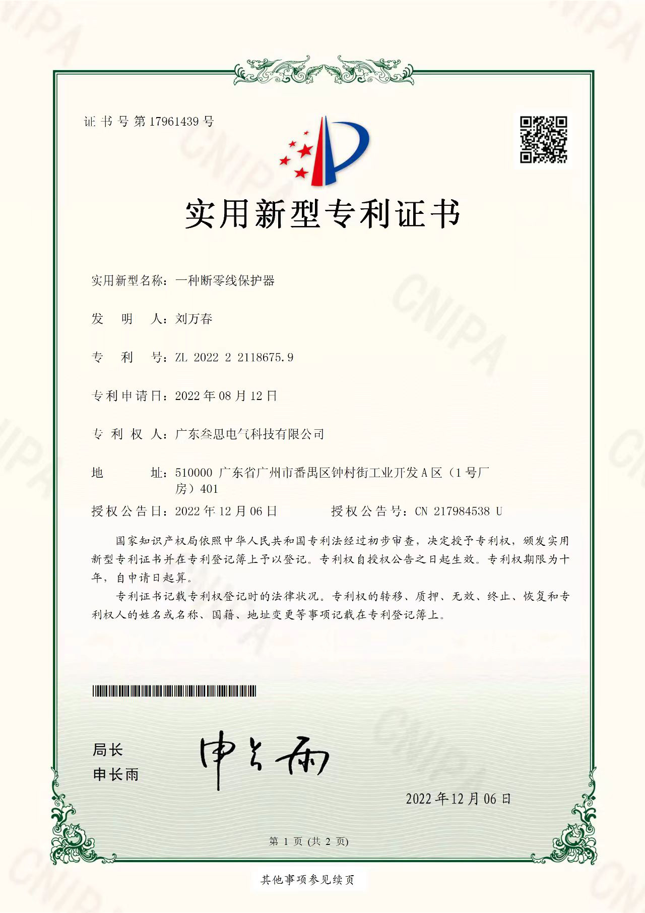 斷零線(xiàn)保護(hù)器專(zhuān)利